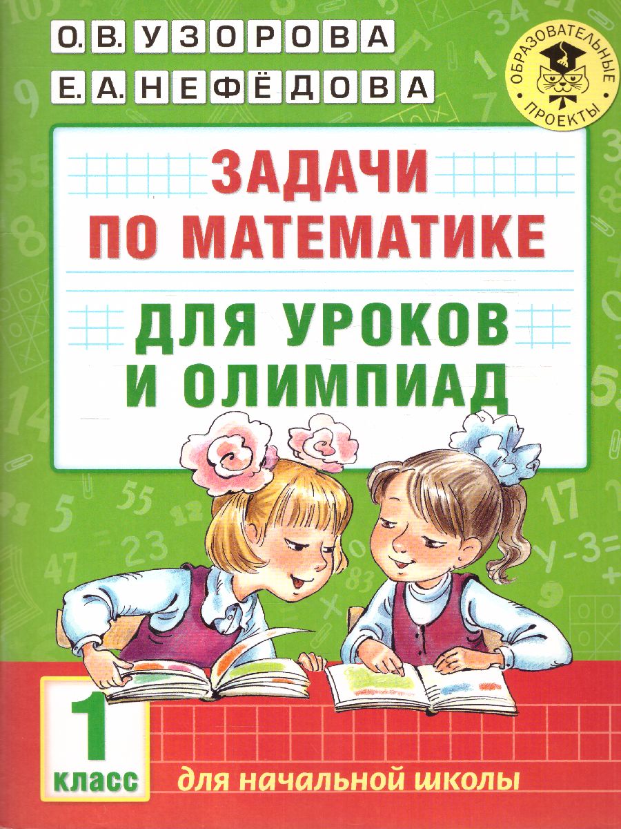 Обложка книги Задачи по математике для уроков и олимпиад 1 класс, Автор Узорова О.В. Нефёдова Е.А., издательство АСТ | купить в книжном магазине Рослит