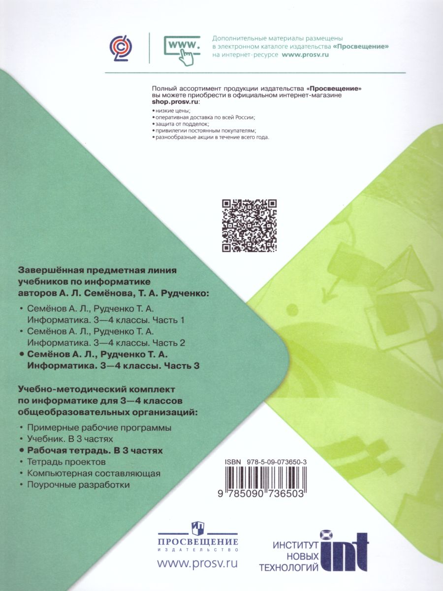 Обложка книги Информатика 4 класс. Рабочая тетрадь в 3-х частях. Часть 3. УМК "Школа России", Автор Семёнов А.Л. Рудченко Т.А., издательство Просвещение/Союз                                   | купить в книжном магазине Рослит