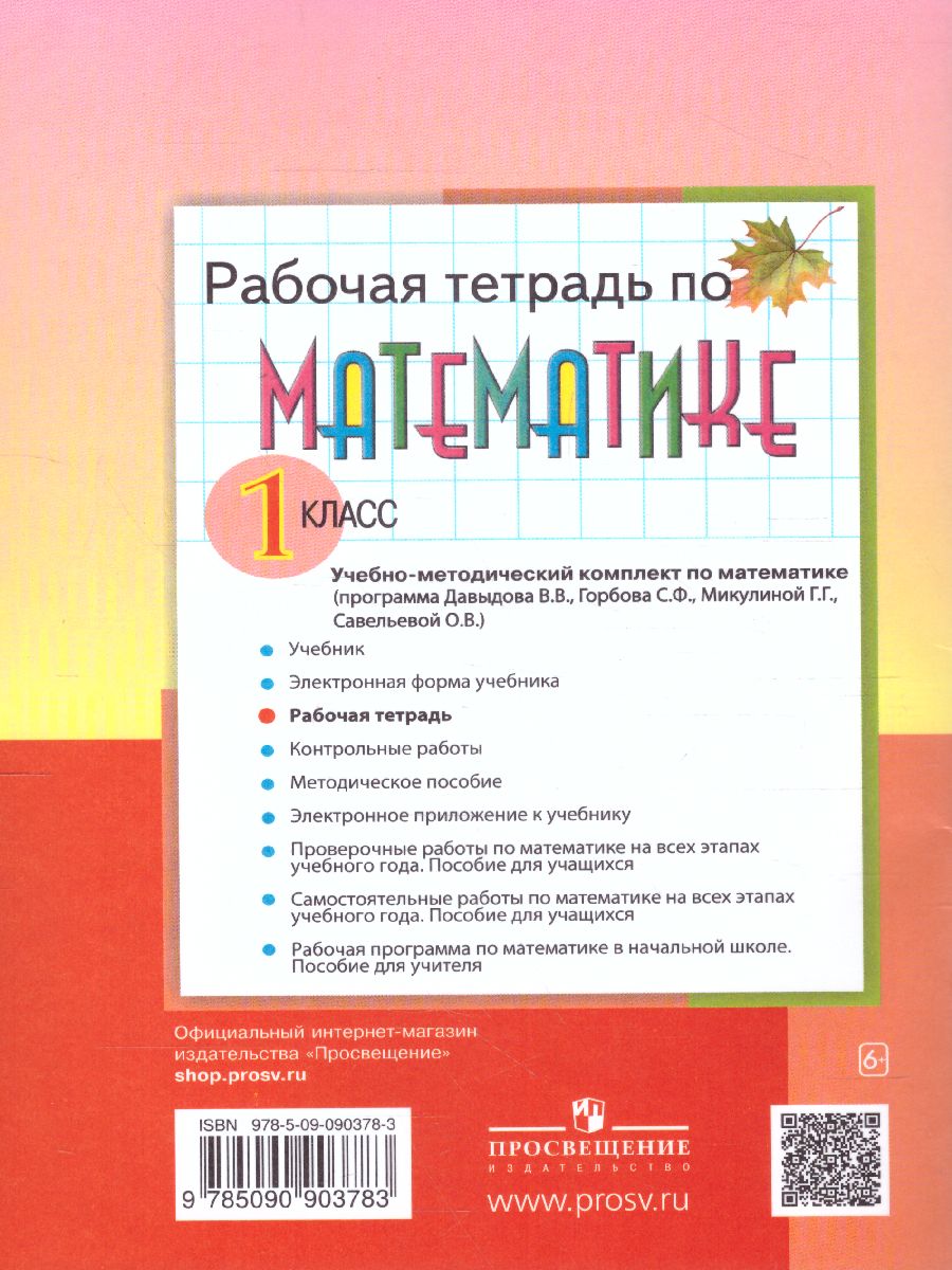 Обложка книги Математика 1 класс. Рабочая тетрадь №2, Автор Горбов С.Ф. Микулина Г.Г., издательство Просвещение/Союз                                   | купить в книжном магазине Рослит