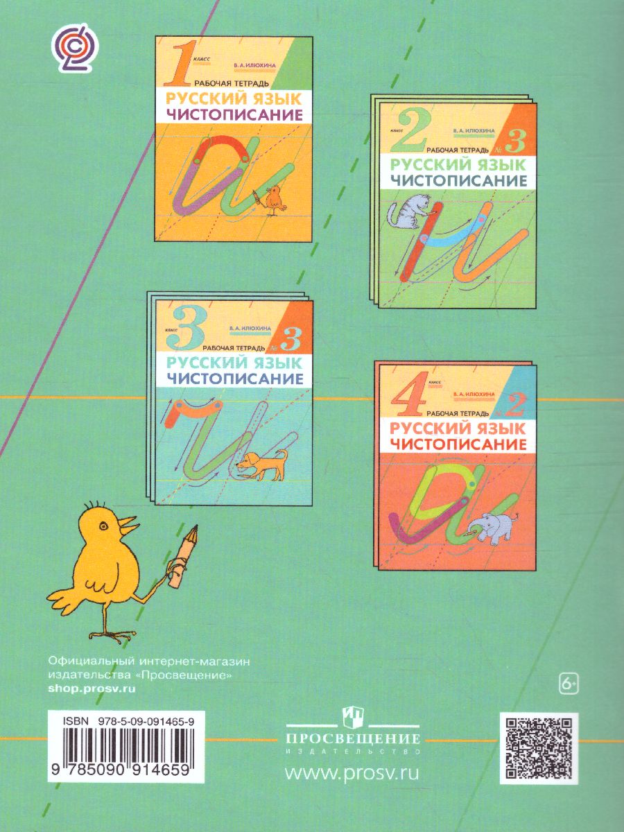 Обложка книги Чистописание 3 класс. Рабочая тетрадь. В 3-х частях. Часть 1. ФГОС, Автор Илюхина В.А., издательство Просвещение/Союз                                   | купить в книжном магазине Рослит