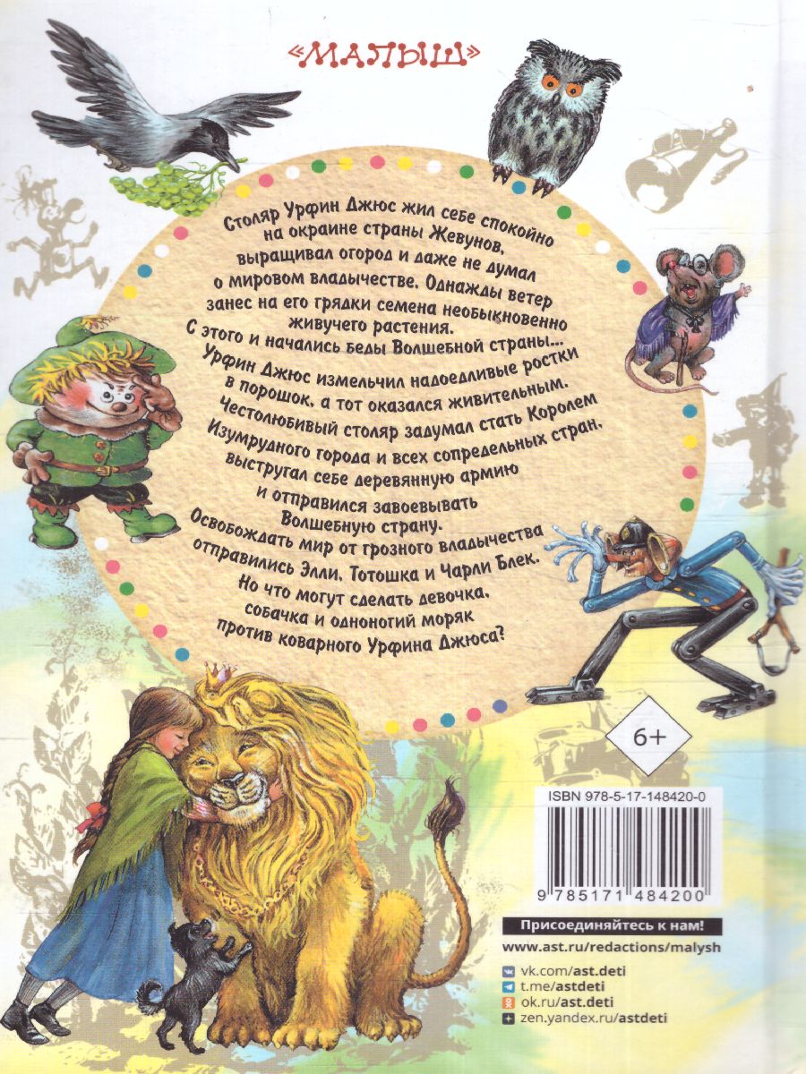 Обложка Урфин Джюс и его деревянные солдаты /СоюзМФ!(бол /superцена), издательство АСТ | купить в книжном магазине Рослит