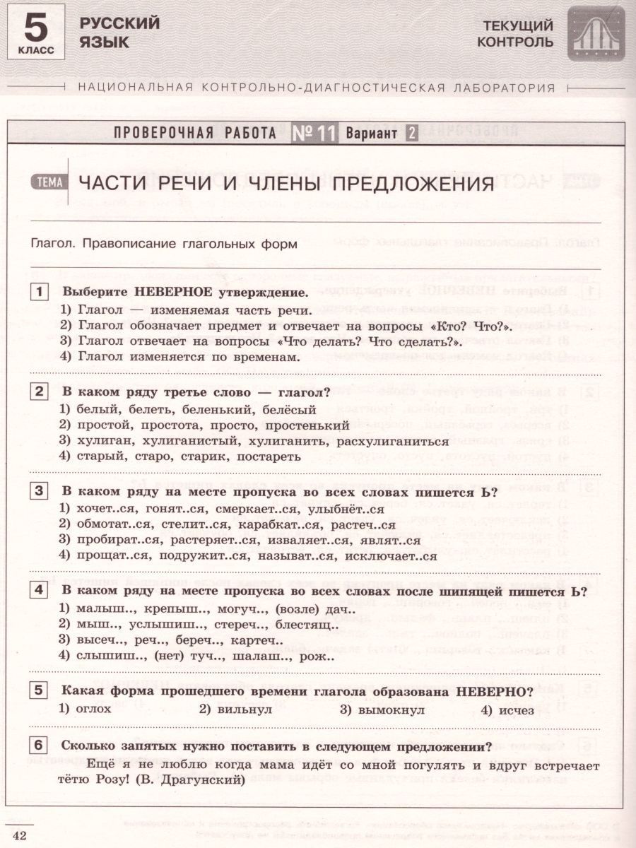 Обложка книги Русский язык 5 класс. Текущий контроль, Автор Девятова Н.М. Геймбух Е.Ю., издательство Национальное образование | купить в книжном магазине Рослит