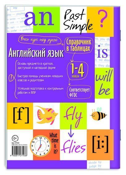 Обложка книги Справочник в таблицах. Английский язык для начальной школы, Автор , издательство Айрис | купить в книжном магазине Рослит