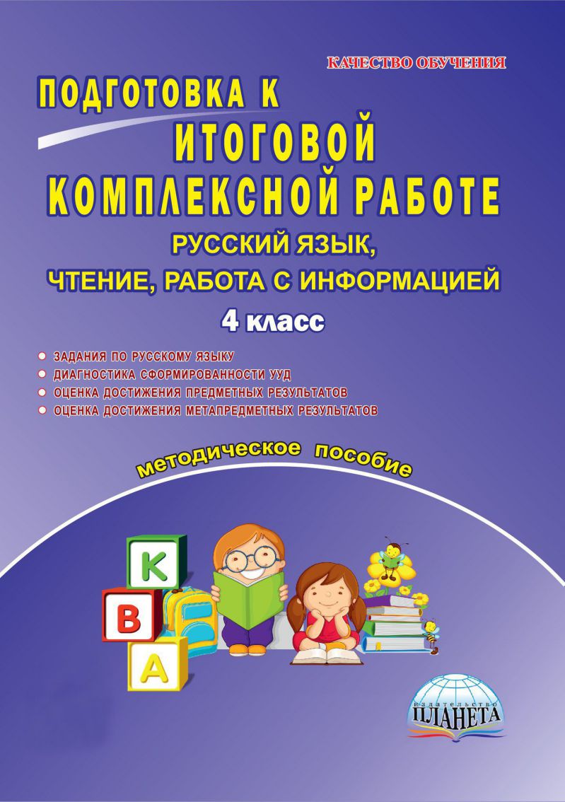 Обложка книги Подготовка к итоговой комплексной работе 4 класс. Русский язык, чтение, работа с информацией. Методическое пособие, Автор Умнова М.С., издательство Планета | купить в книжном магазине Рослит
