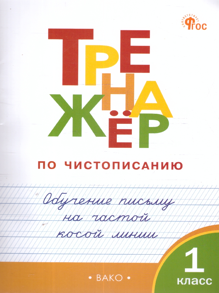 Обложка книги Тренажёр по чистописанию 1 кл. Обучение письму на частой косой линии. НОВЫЙ ФГОС\ТР (Вако), Автор Жиренко О.Е.; Лукина Т.М., издательство Вако | купить в книжном магазине Рослит