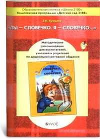 Обложка книги Ты - словечко, я - словечко. Методические рекомендации, Автор Курцева З.И., издательство БАЛАСС | купить в книжном магазине Рослит