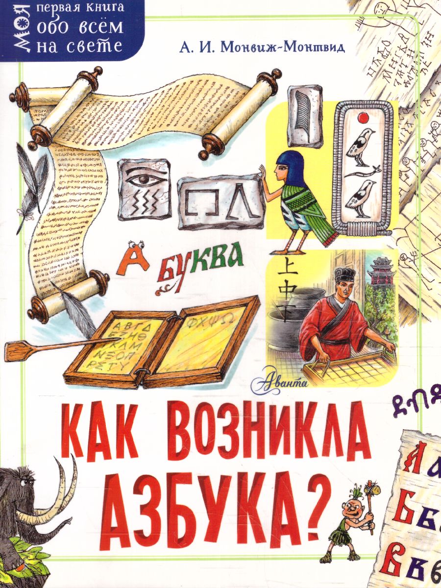 Обложка Как возникла азбука? / Моя первая книга обо всём на свете, издательство АСТ | купить в книжном магазине Рослит