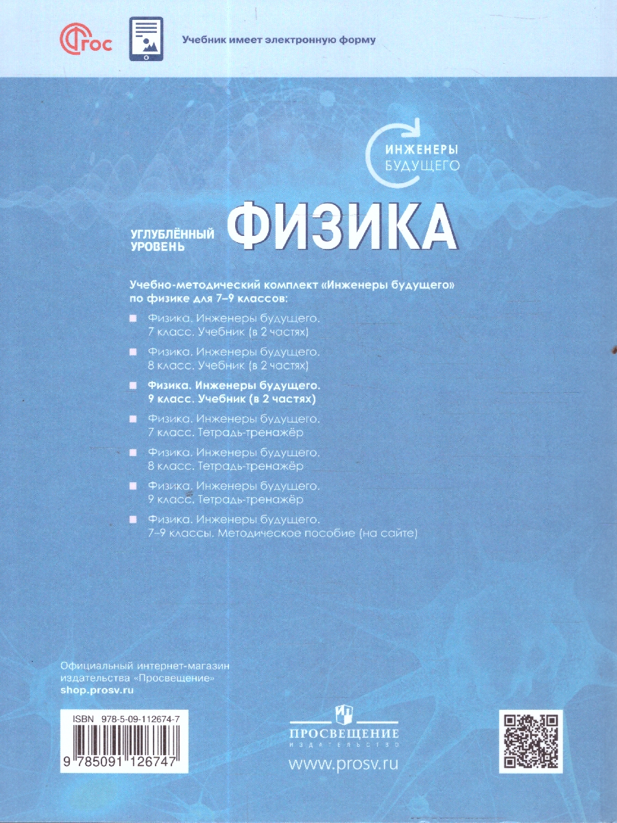 Обложка книги Физика 9 класс. Инженеры будущего. Углубленный уровень. Учебник в 2-х частях. Комплект. ФГОС, Автор Белага В. В. Воронцова Н. И. Ломаченков И. А. Панебратцев Ю. А., издательство Просвещение | купить в книжном магазине Рослит