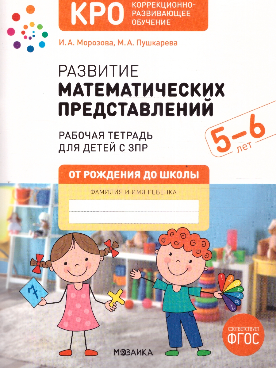 Обложка книги Развитие матемтических представленией 5-6 лет. Рабочая тетрадь. КРО. ФОП. ФГОС.
Данная рабочая тетрадь вместе с методическим пособием «Развитие математичес, Автор Морозова И.А.; Пушкарева М.А., издательство Мозаика-Синтез | купить в книжном магазине Рослит