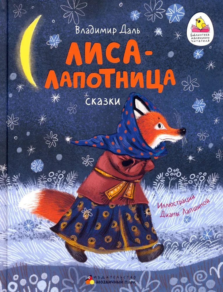 Обложка книги Лиса-лапотница. Сказки, Автор Даль В.И., издательство Мозаичный парк                                     | купить в книжном магазине Рослит