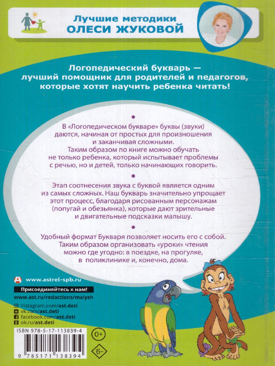Обложка книги Логопедический букварь. Лучшие методики Олеси Жуковой, Автор Жукова О.С., издательство АСТ | купить в книжном магазине Рослит