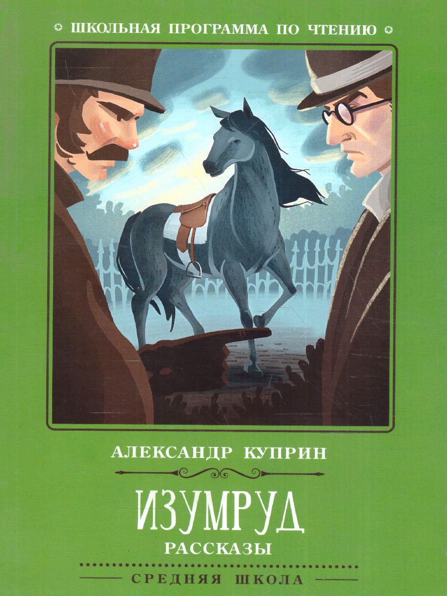 Обложка книги Изумруд Рассказы, Автор Куприн А.И., издательство Феникс ТД                                          | купить в книжном магазине Рослит