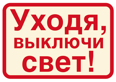Обложка книги Наклейки Уходя, выключайте свет! (113х80мм), Автор ШН-11372, издательство Сфера | купить в книжном магазине Рослит