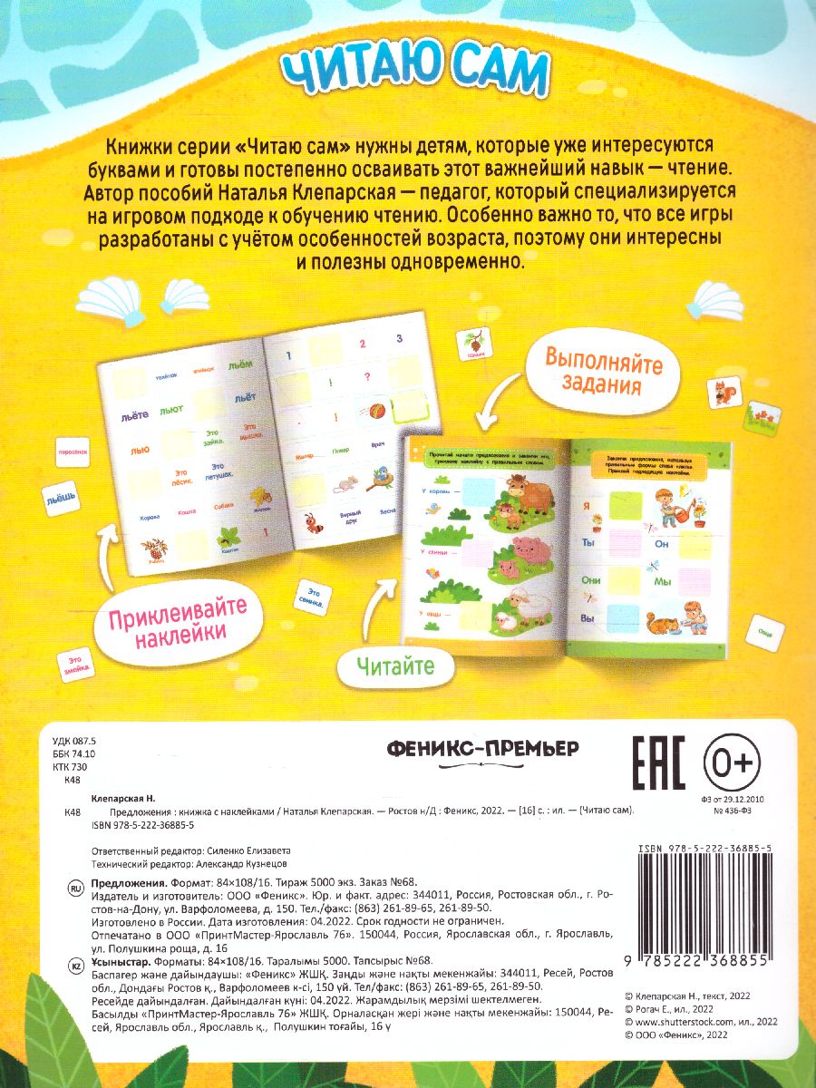 Обложка Предложения: книжка с наклейками /Читаю сам, издательство Феникс-Премьер                                     | купить в книжном магазине Рослит