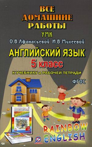 Обложка книги Все домашние работы к УМК О. В. Афанасьевой "Rainbow English" 5 класс учебнику и рабочей тетради, Автор Болотова, издательство ЛадКом | купить в книжном магазине Рослит