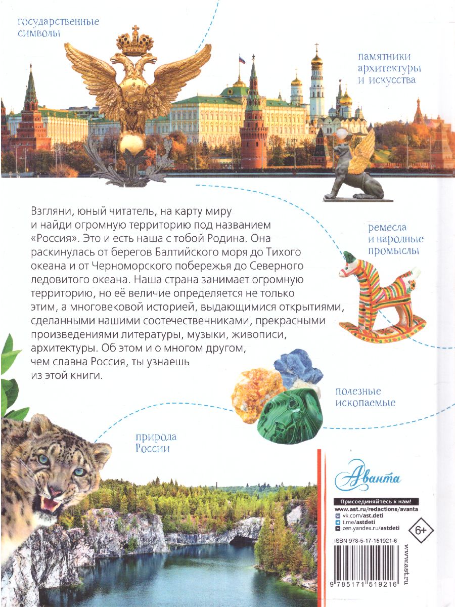 Обложка Моя родина. Россия. Озорнина А.Г. /МояРоссия, издательство АСТ | купить в книжном магазине Рослит