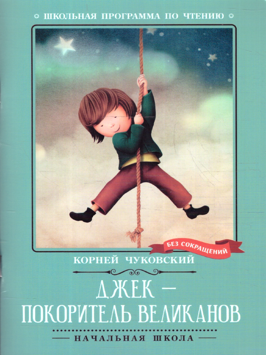 Обложка книги Джек - покоритель великанов. Сказки, Автор Чуковский К. И., издательство Феникс ТД                                          | купить в книжном магазине Рослит