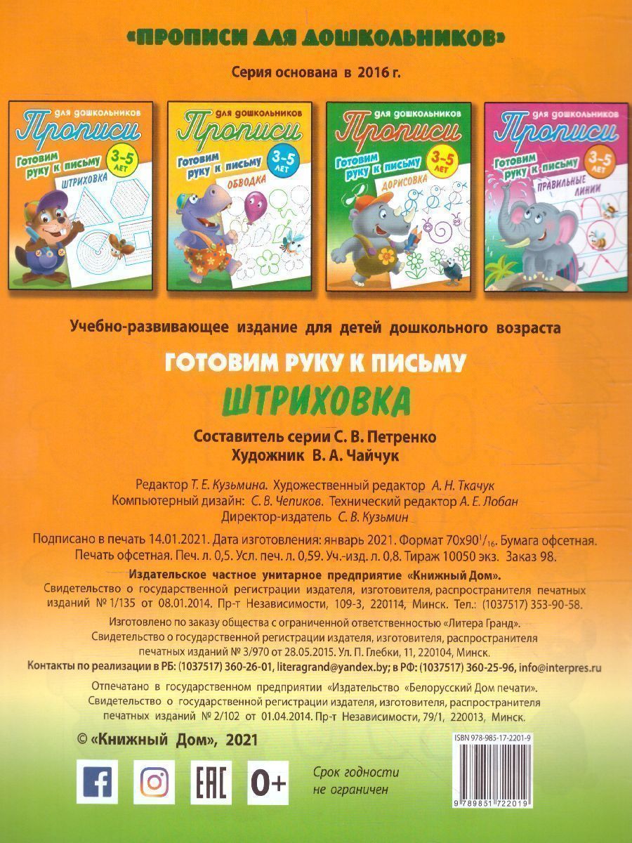 Обложка книги Прописи для дошкольников. Готовим руку к письму 3-4 года. Штриховка, Автор Петренко С.В., издательство Интерпрессервис | купить в книжном магазине Рослит