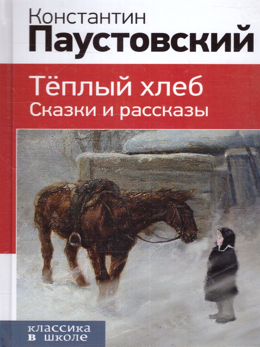 Обложка книги Тёплый хлеб, Автор Паустовский К.Г., издательство ЭКСМО | купить в книжном магазине Рослит
