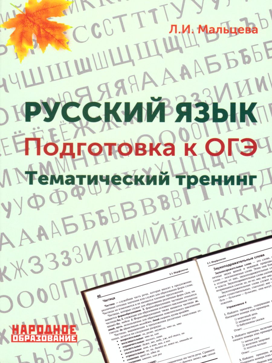 Обложка книги Русский язык. Подготовка к ОГЭ, Автор Мальцева Леля Игнатьевна, издательство Афина | купить в книжном магазине Рослит