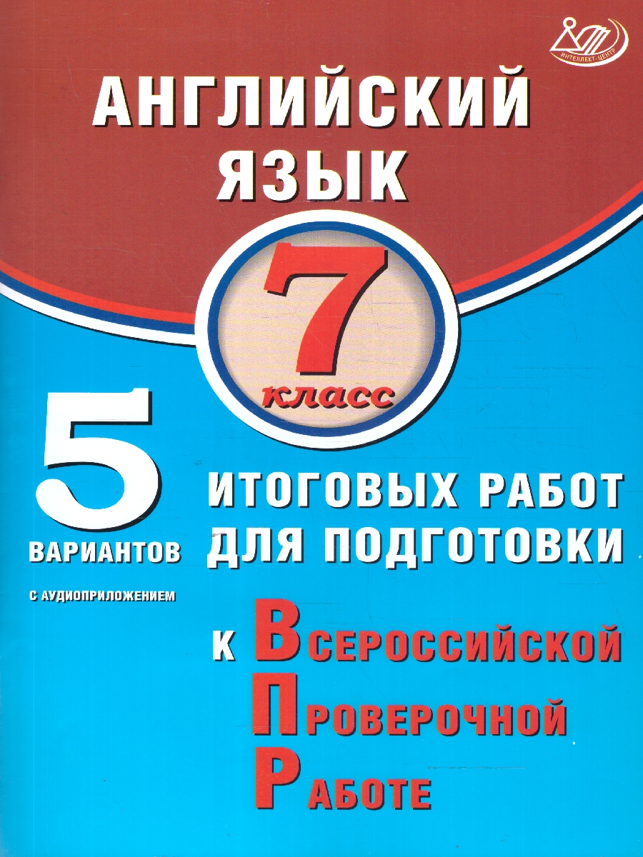 Обложка книги Английский язык 7 класс. 5 вариантов итоговых работ для подготовки к ВПР, Автор Веселова Ю.С., издательство Издательство Интеллект-центр | купить в книжном магазине Рослит