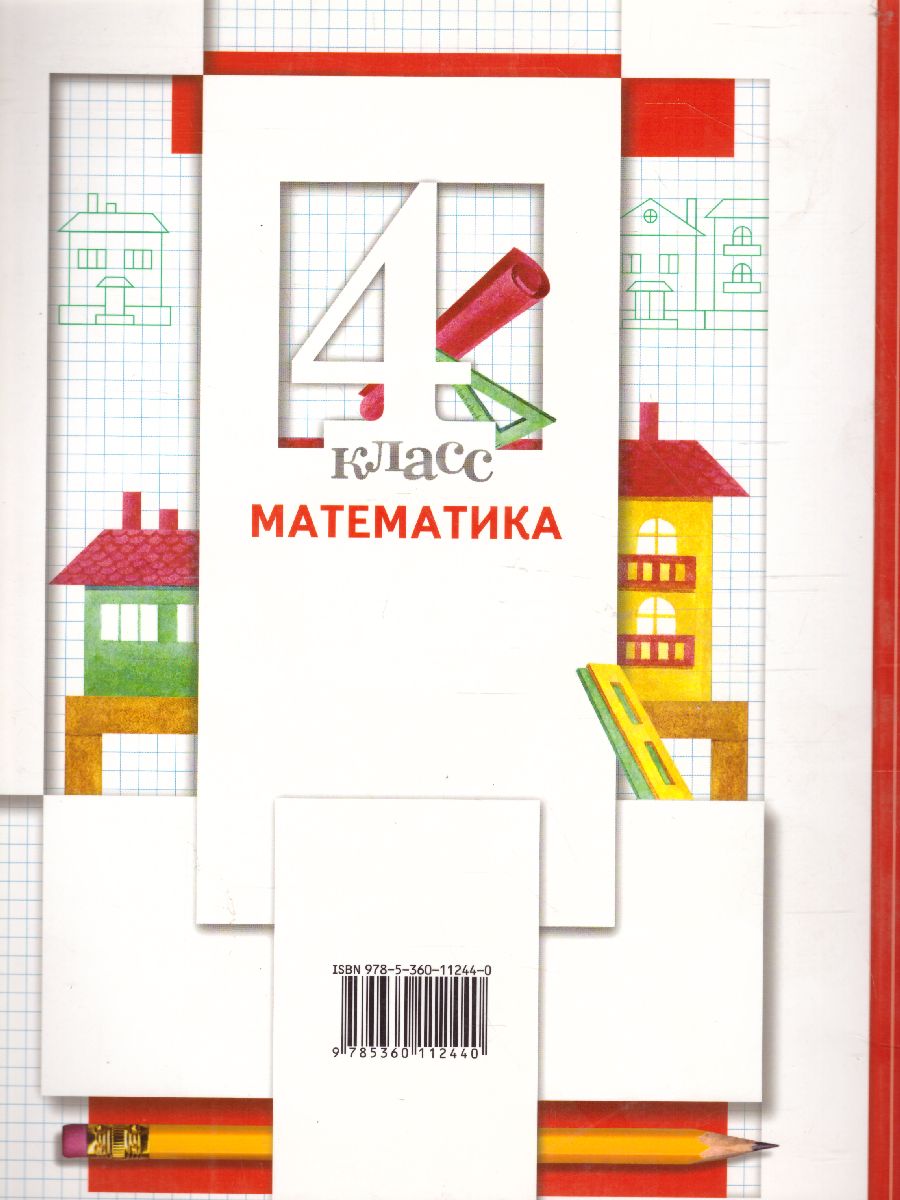 картинка Математика 4 класс. Учебник (в двух частях). Часть 1. ФГОС от магазина Рослит