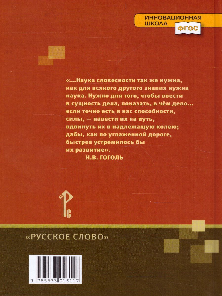 Обложка книги Литература 9 класс. XIX в. Учебник. Часть 2. ФГОС, Автор Зинин С.А. Сахаров В.И. Чалмаев В.А., издательство Русское слово | купить в книжном магазине Рослит