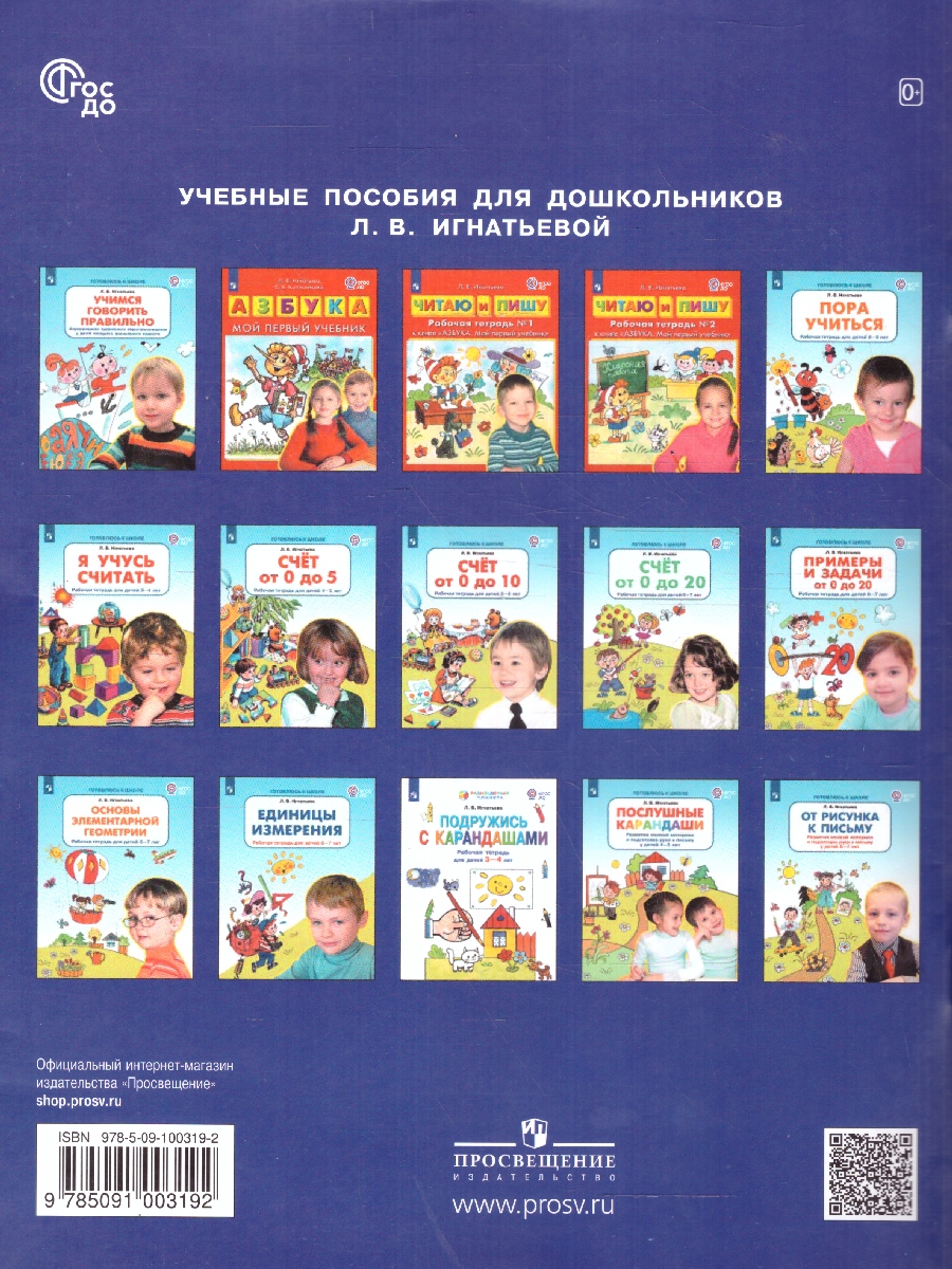 Обложка книги Я учусь считать. Рабочая тетрадь для детей 3-4 лет, Автор Игнатьева Л.В., издательство Просвещение/Союз                                   | купить в книжном магазине Рослит