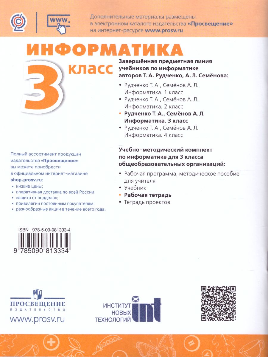 Обложка книги Информатика 3 класс. Рабочая тетрадь. УМК "Перспектива", Автор Рудченко Т.А. Семёнов А.Л., издательство Просвещение | купить в книжном магазине Рослит