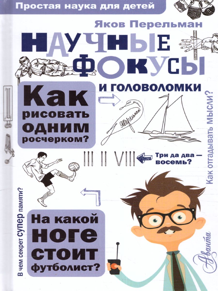 Обложка Научные фокусы и головоломки. Перельман Я.И /Простая наука для детей, издательство АСТ | купить в книжном магазине Рослит
