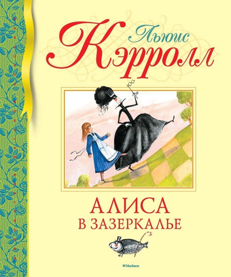 Обложка Алиса в Зазеркалье /Библиотека детской классики, издательство Махаон | купить в книжном магазине Рослит