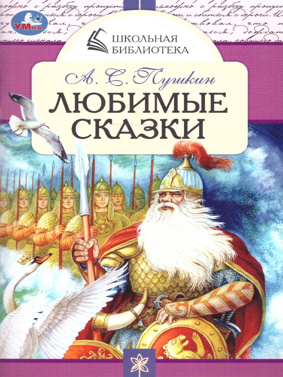 Обложка книги Любимые сказки. А. С. Пушкин. Школьная библиотека. 140х210 мм.  64 стр.  (Умка), Автор Пушкин А. С., издательство Умка                                               | купить в книжном магазине Рослит