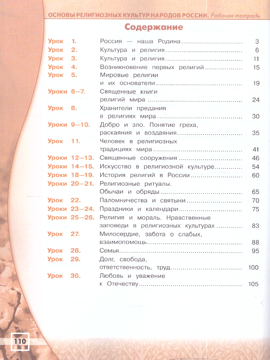 картинка Основы религиозных культур и светской этики. Основы религиозных культур народов России. 4 класс. Рабочая тетрадь от магазина Рослит