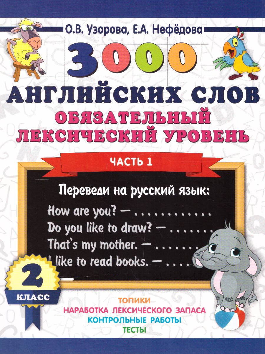 Обложка книги 3000 английских слов. Обязательный лексический уровень 2 класс. Часть 1, Автор Узорова О.В. Нефёдова Е.А., издательство АСТ | купить в книжном магазине Рослит