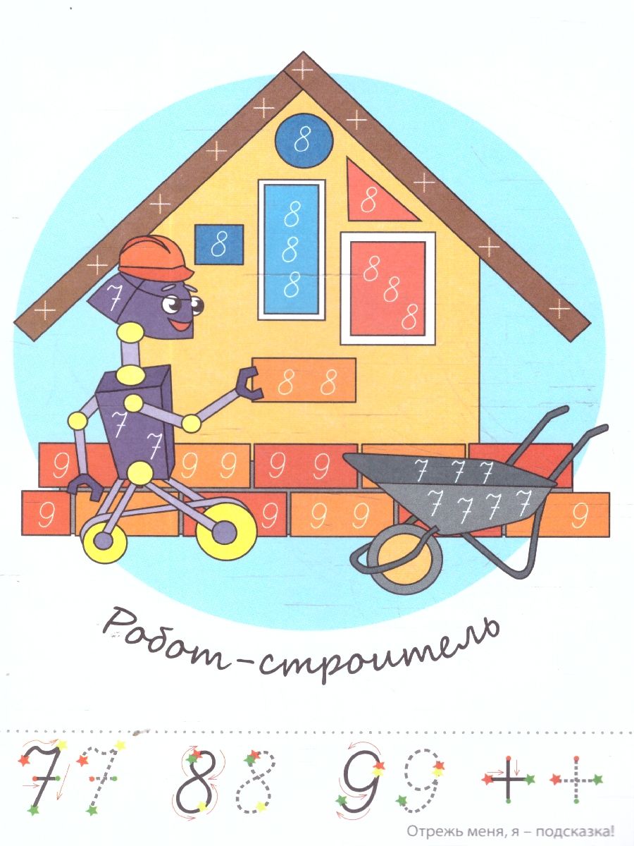Обложка книги Фишки для подготовишки. Прописи-картинки. Мир роботов. Цифры и знаки, Автор Блохина М. С., издательство Сфера | купить в книжном магазине Рослит