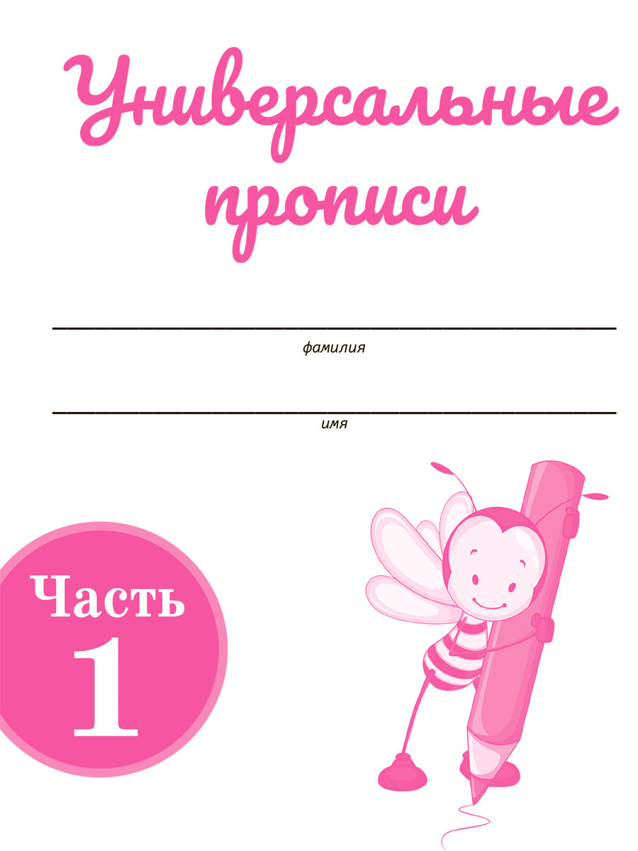 Обложка книги Универсальные прописи Часть 1. Дополнение к учебникам Азбука для 1 класса. Классическая система обучению письму, Автор Понятовская Ю.Н., издательство Планета | купить в книжном магазине Рослит