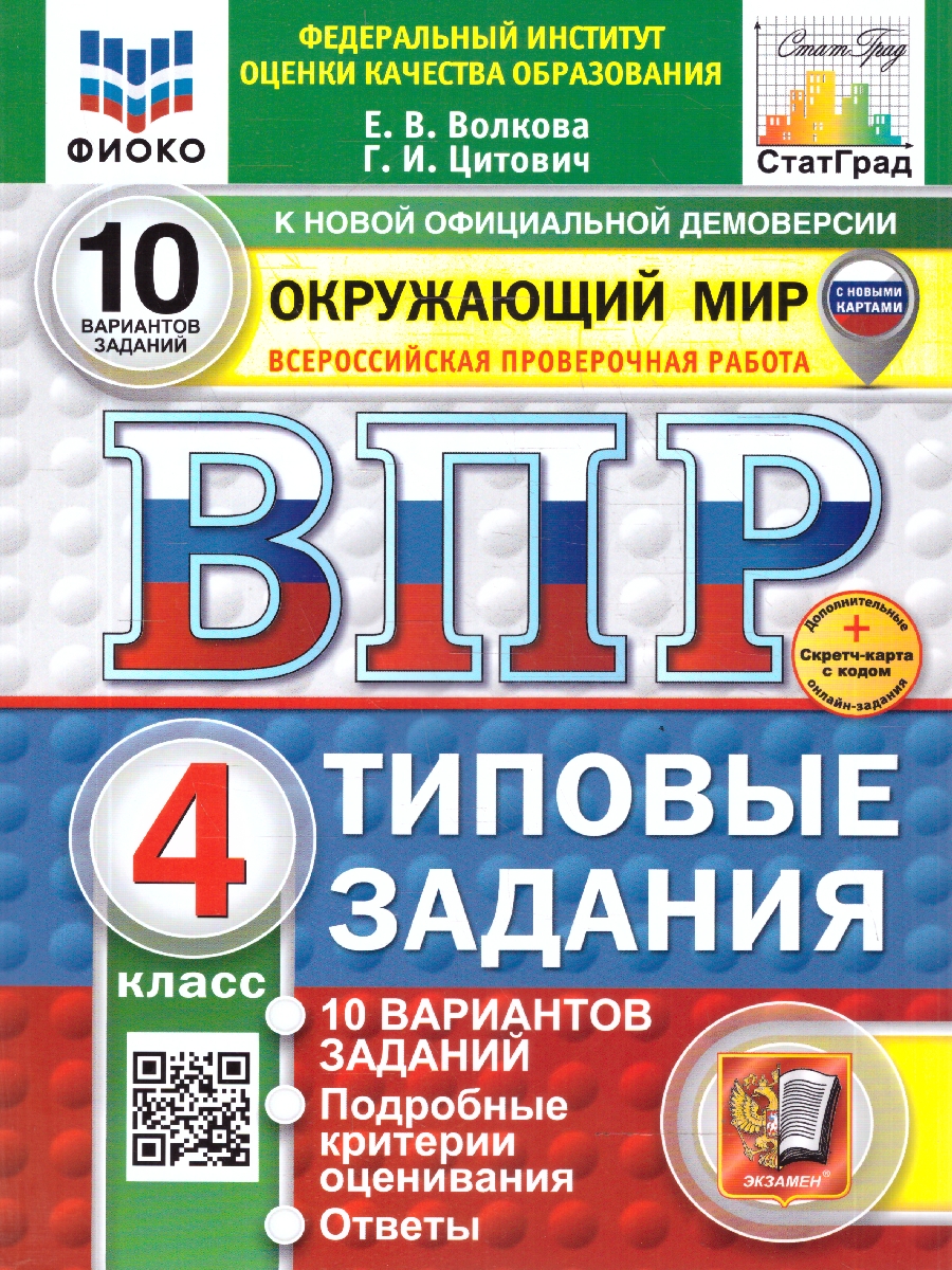 Обложка книги ВПР Окружающий мир 4 класс. 10 вариантов. Типовые задания. ФГОС Новый, Автор Волкова Е. В., издательство Экзамен | купить в книжном магазине Рослит