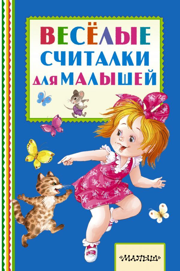 Обложка Весёлые считалки для малышей. Книжная полка "Малыша", издательство АСТ | купить в книжном магазине Рослит