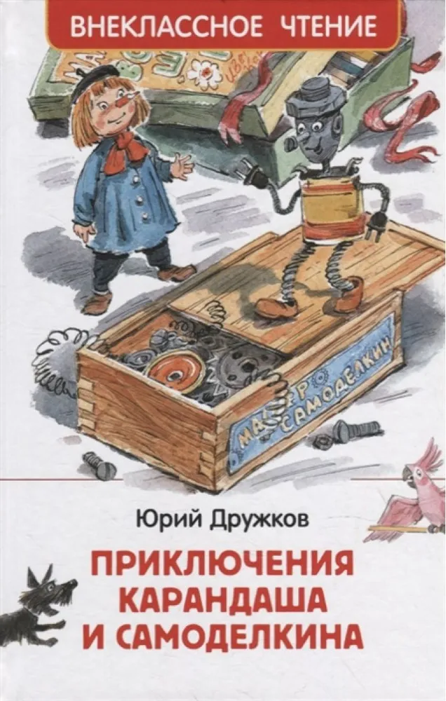 Обложка книги Приключения Карандаша и Самоделкина, Автор Дружков Ю.М., издательство РОСМЭН | купить в книжном магазине Рослит