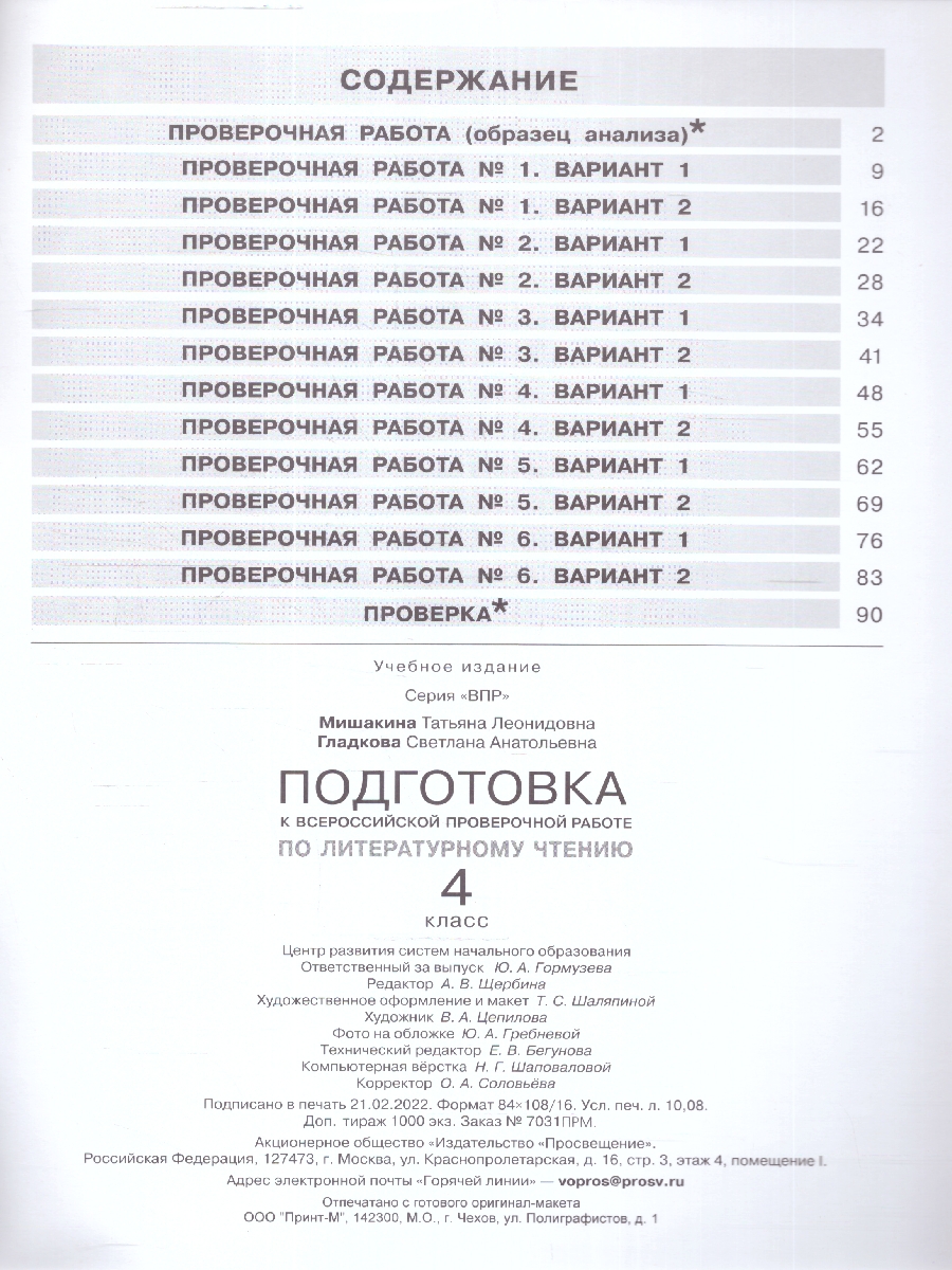 Обложка книги Литературное чтение 4 класс. Подготовка к ВПР. ФГОС, Автор Мишакина Т. Л. Гладкова С. А., издательство Просвещение/Союз                                   | купить в книжном магазине Рослит