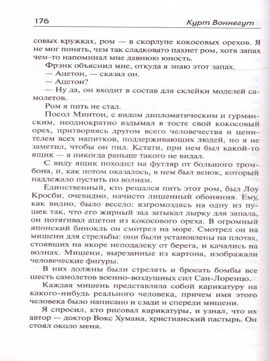 картинка Колыбель для кошки. Сирены Титана /Библиотека классики от магазина Рослит