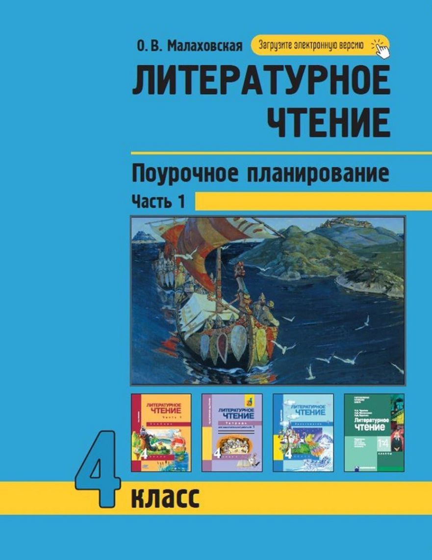 Обложка книги Литературное чтение 4 класс. Поурочное планирование методов и приемов индивидуального подхода к учащимся. Часть1. ФГОС, Автор Малаховская О.В., издательство Академкнига/Учебник | купить в книжном магазине Рослит
