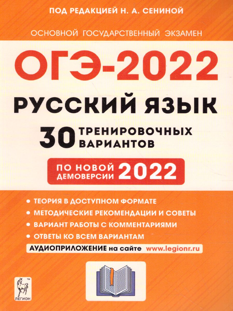 Обложка книги ОГЭ-2022. Русский язык 9 класс. 30 тренировочных вариантов по демоверсии 2022 года, Автор Сенина Н.А., издательство ЛЕГИОН | купить в книжном магазине Рослит