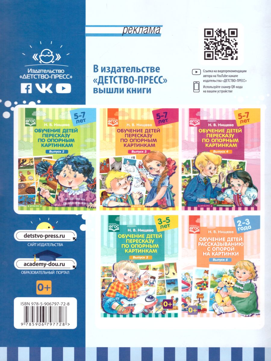 Обложка книги Обучение детей пересказу по опорным картинкам 5-7 лет. Выпуск 1. ФГОС, Автор Нищева Н.В., издательство ДЕТСТВО-ПРЕСС | купить в книжном магазине Рослит