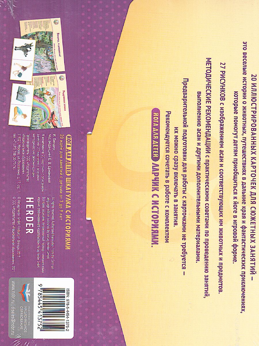 Обложка книги Йога для детей. Шкатулка с историями: 20 идей для занятий с детьми от 3 до 9 лет (комплект) (Нац.обр, Автор Биндер И.; под редакцией Е. В. Ермаковой, издательство Национальное образование | купить в книжном магазине Рослит