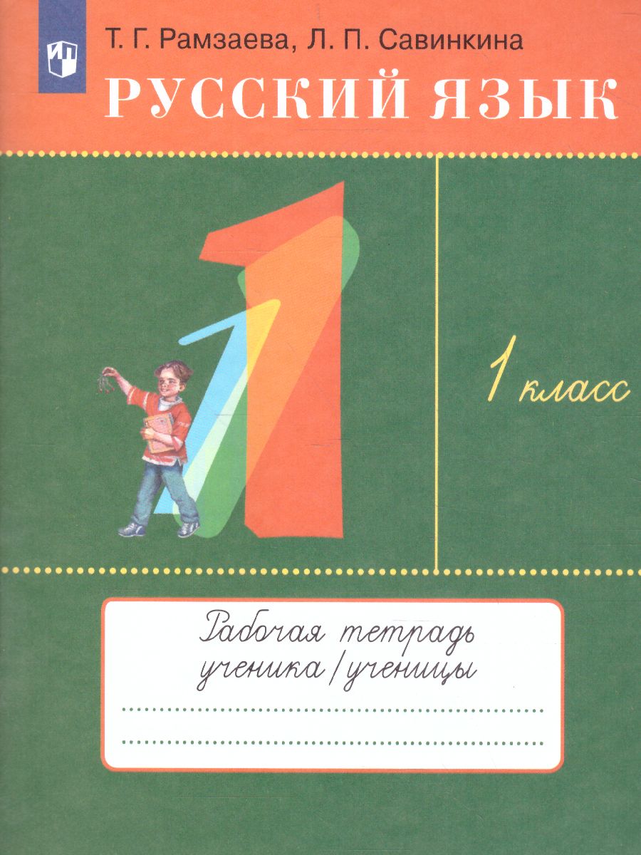 картинка Русский язык 1 класс. Рабочая тетрадь от магазина Рослит