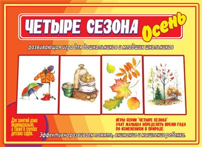 Обложка книги Четыре сезона. Осень, Автор , издательство Весна-Дизайн | купить в книжном магазине Рослит