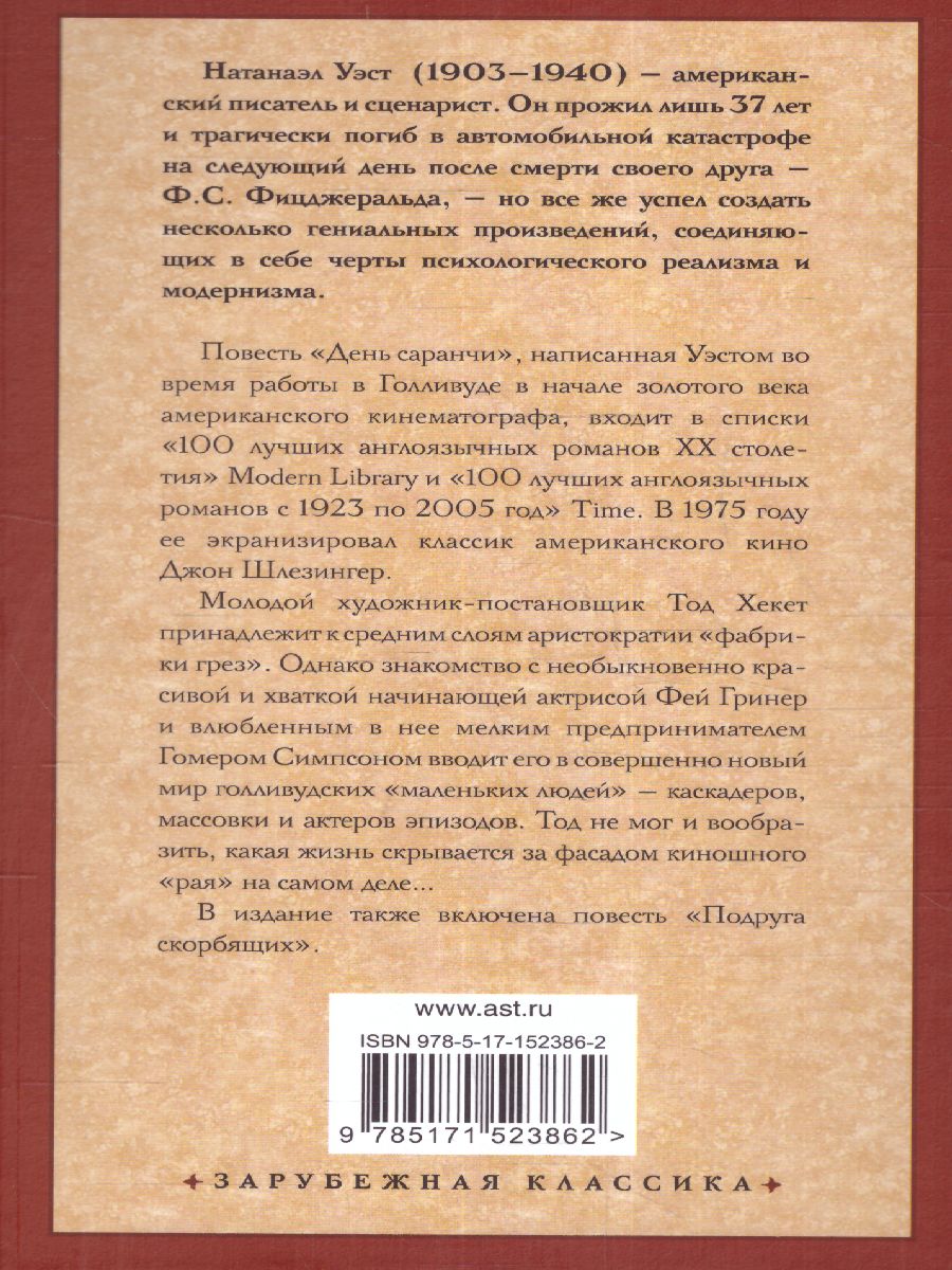 картинка День саранчи. Подруга скорбящих. Зарубежная классика  от магазина Рослит