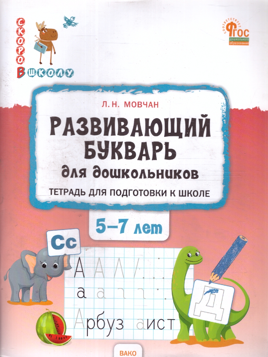 Обложка книги Скоро в школу Развивающий букварь: тетрадь для подготовки к школе детей 5-7 лет. НОВЫЙ ФГОС (Вако), Автор Мовчан Л.Н., издательство Вако | купить в книжном магазине Рослит