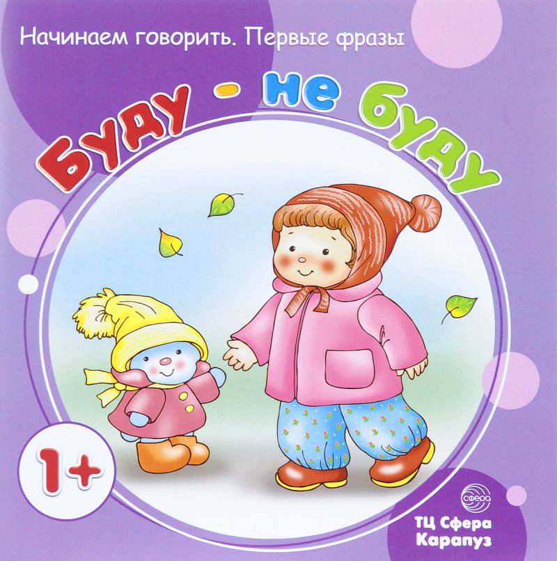 Обложка книги Начинаем говорить. Первые фразы. Буду - не буду (для детей 1-3 лет), Автор Савушкин С.Н., издательство Сфера | купить в книжном магазине Рослит